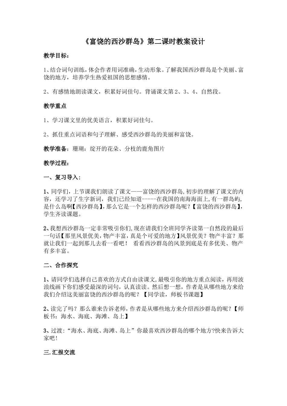 富饶的西沙群岛第二课时教学设计_第1页
