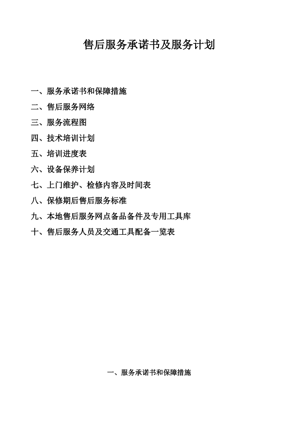 厨房设备售后服务计划及承诺_第1页