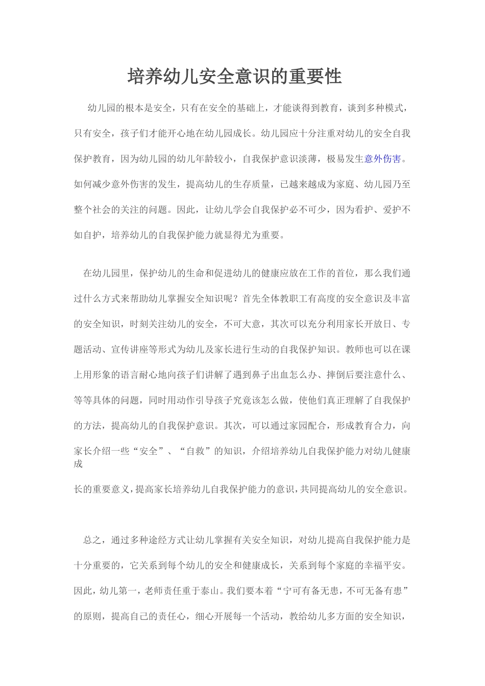 培养幼儿安全意识的重要性_第1页