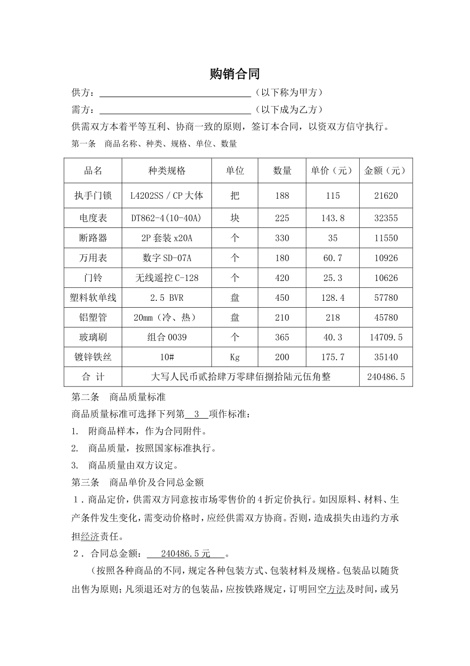 五金购销合同样本_第1页