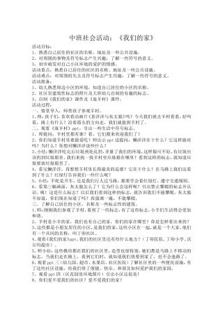 中班社会活动《我的家》