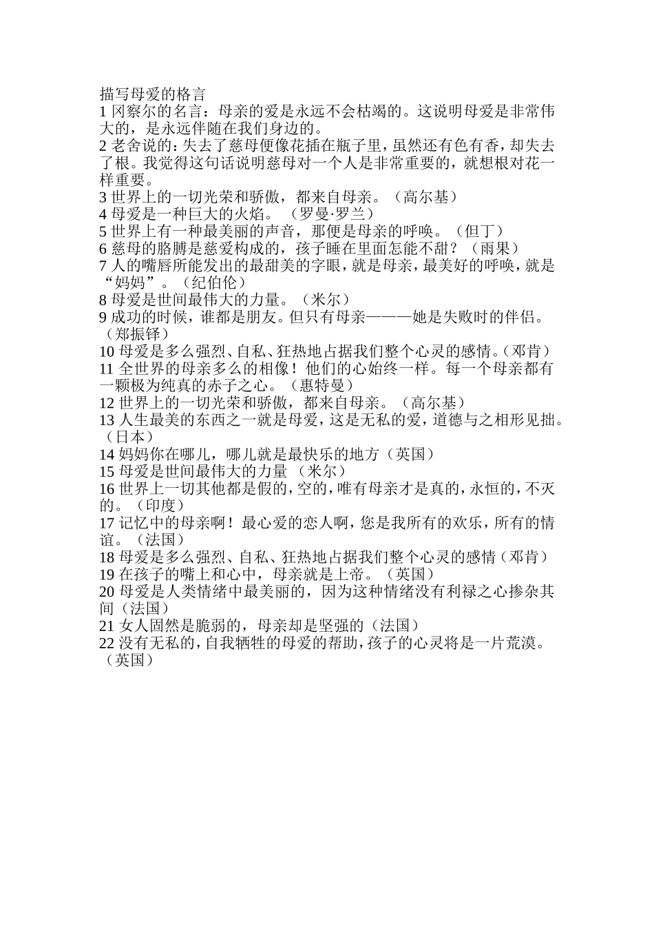 描写母爱的格言_第1页