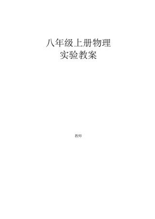 八年级上册物理分组实验教案