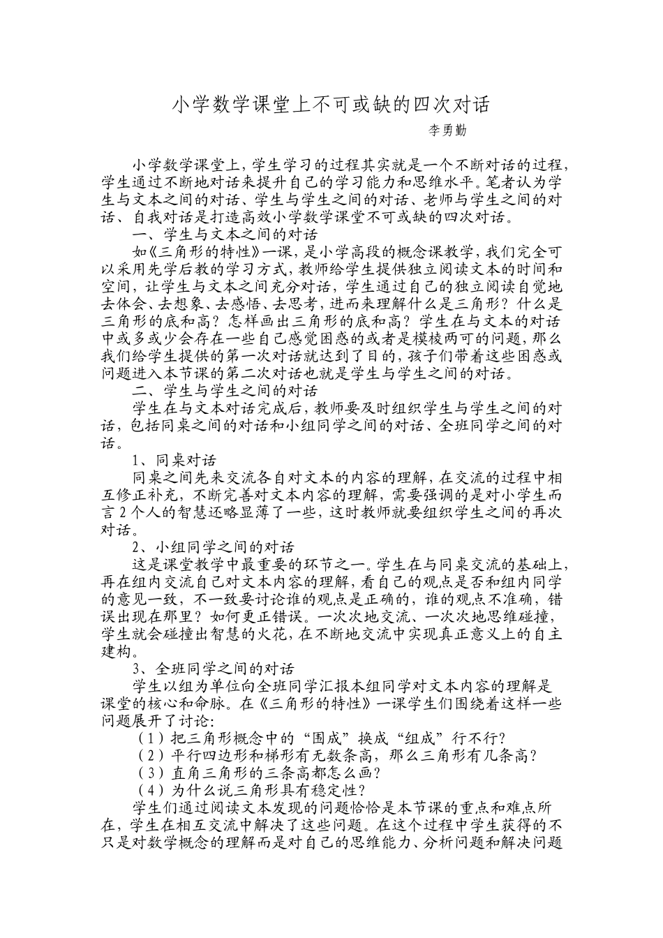 打造高效小学数学课堂不可或缺的四次对话_第1页