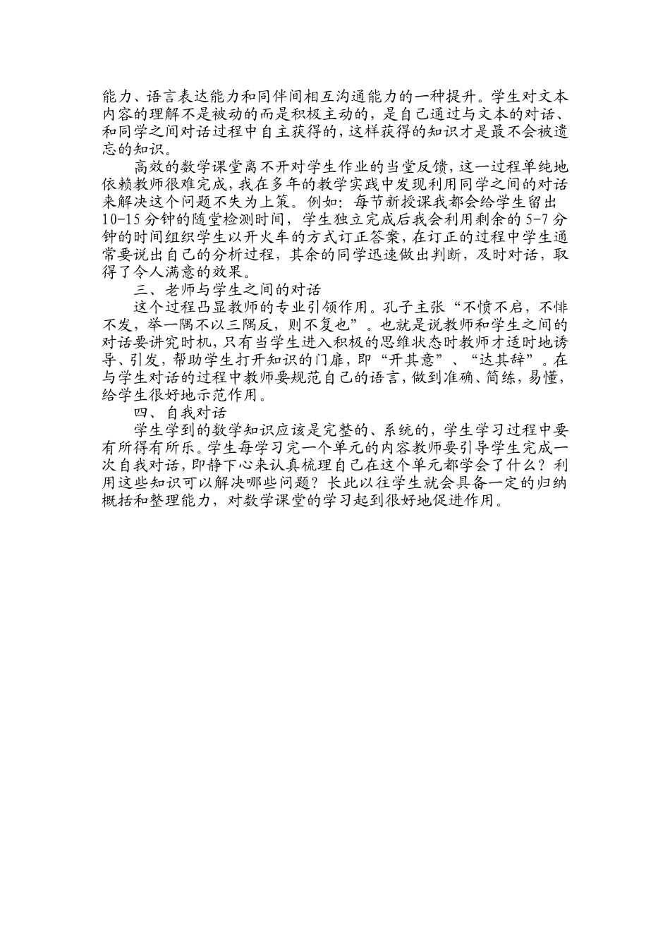 打造高效小学数学课堂不可或缺的四次对话_第2页