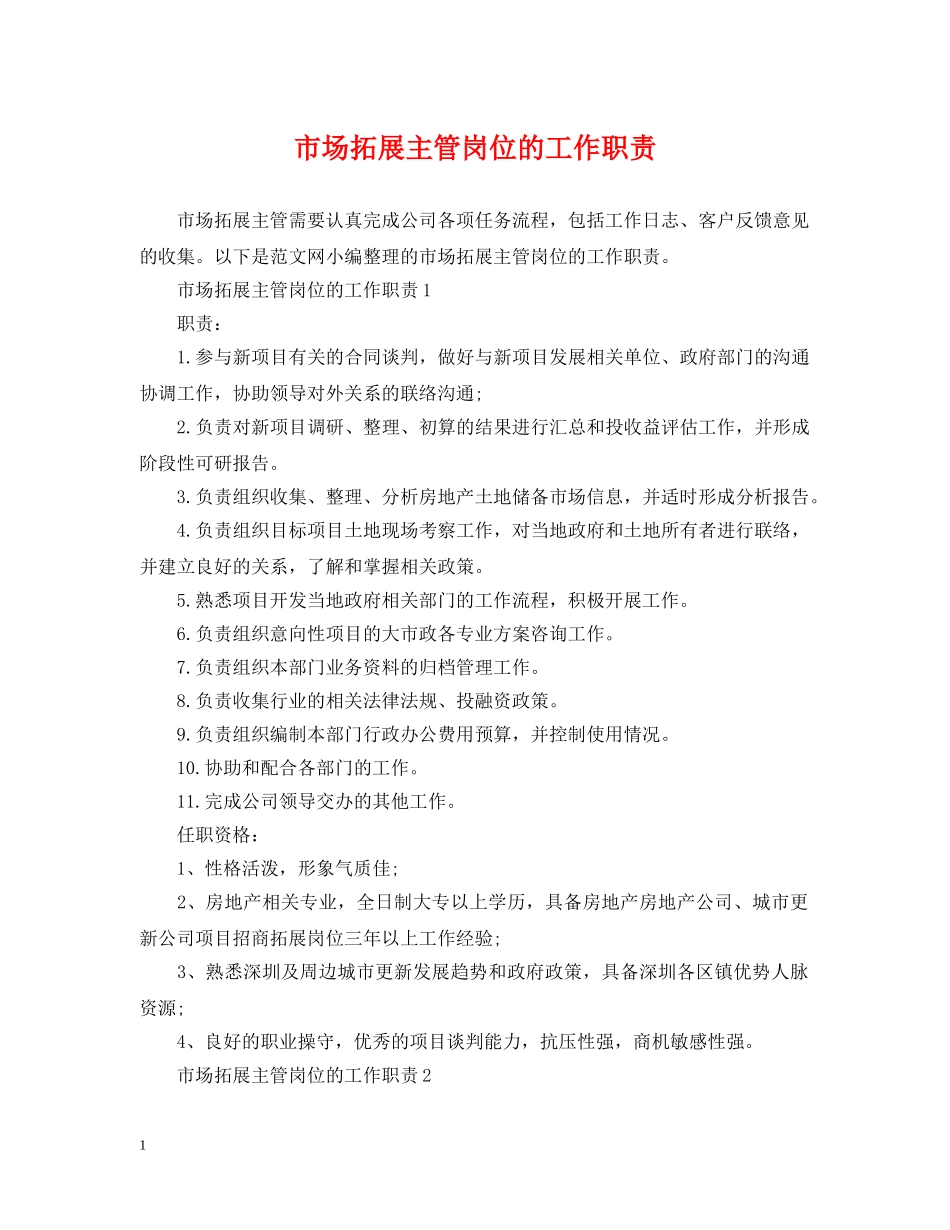 市场拓展主管岗位的工作职责 _第1页