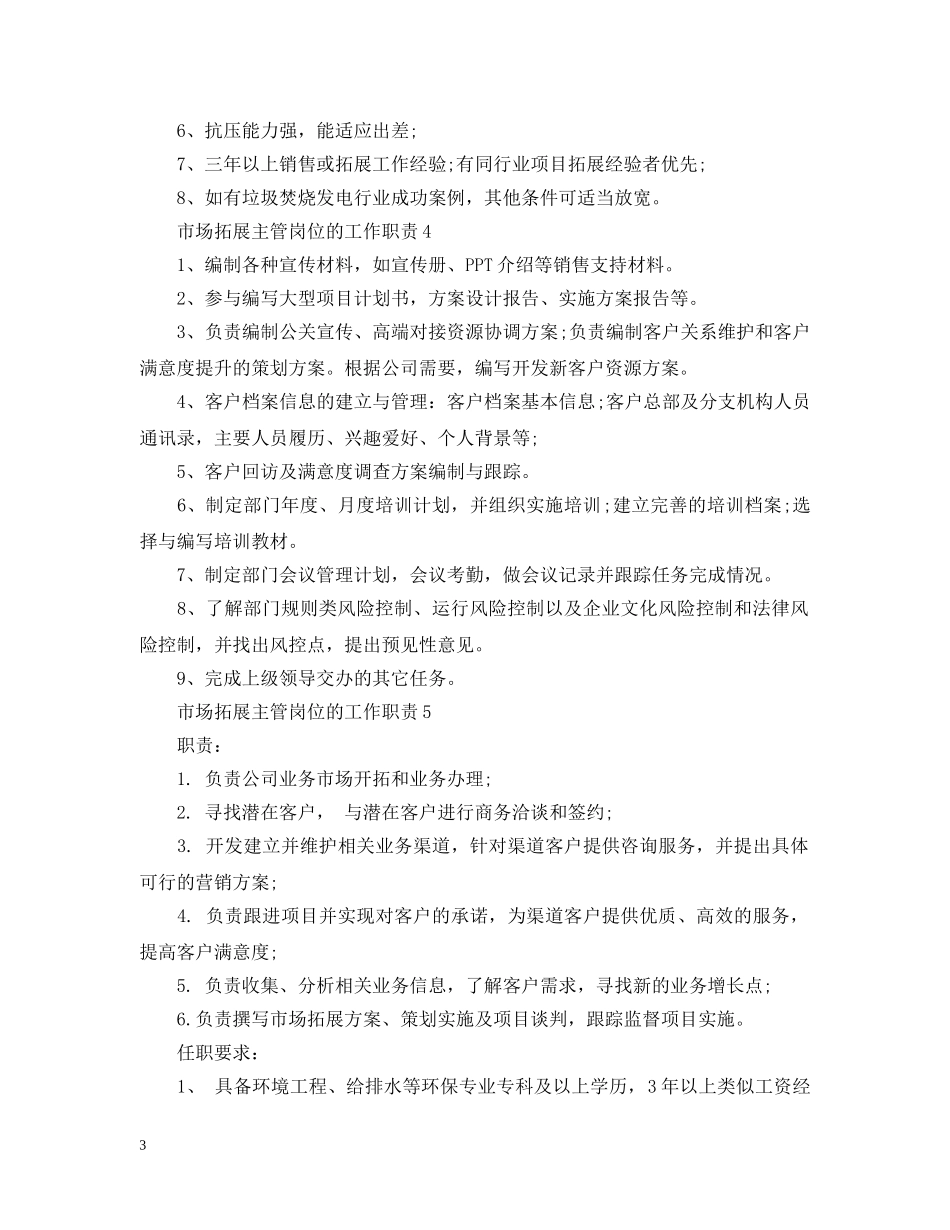 市场拓展主管岗位的工作职责 _第3页