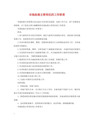 市场拓展主管岗位的工作职责 