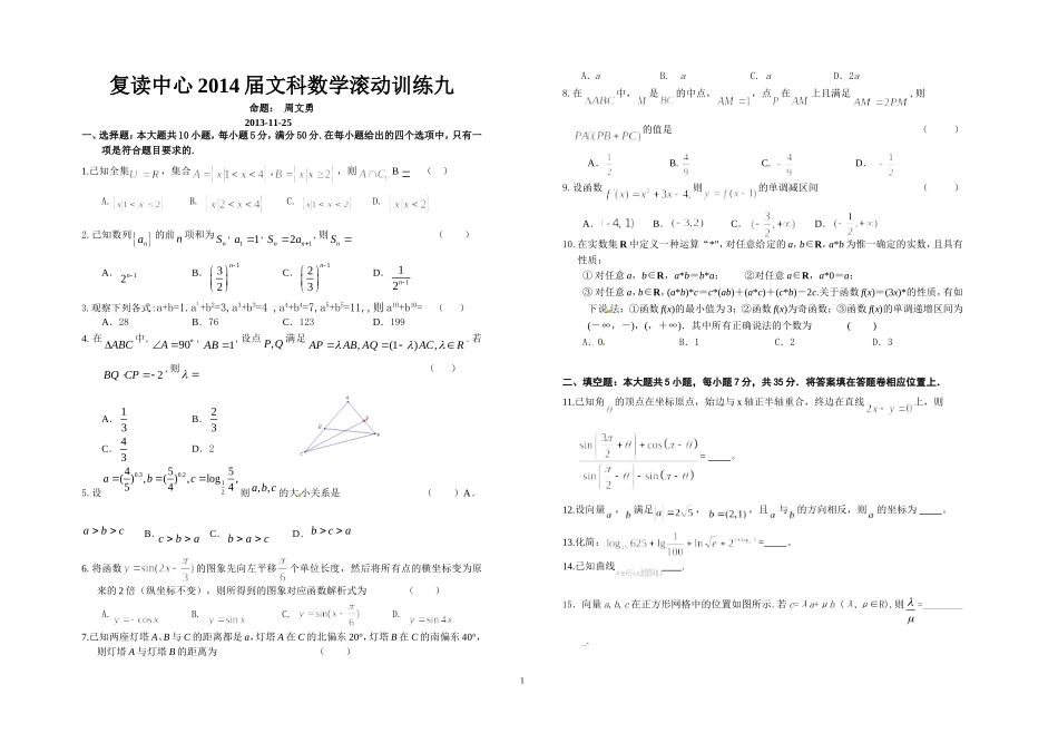 复读中心2014届文科数学滚动训练九_第1页
