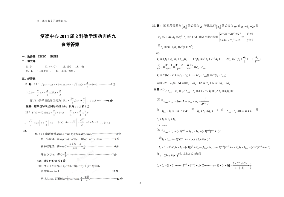 复读中心2014届文科数学滚动训练九_第3页