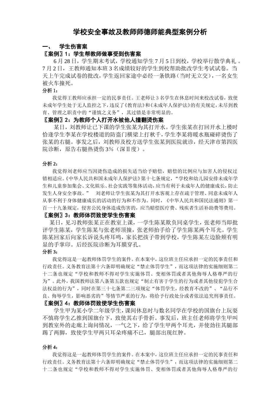 林红兵师德师能典型案例分析_第1页