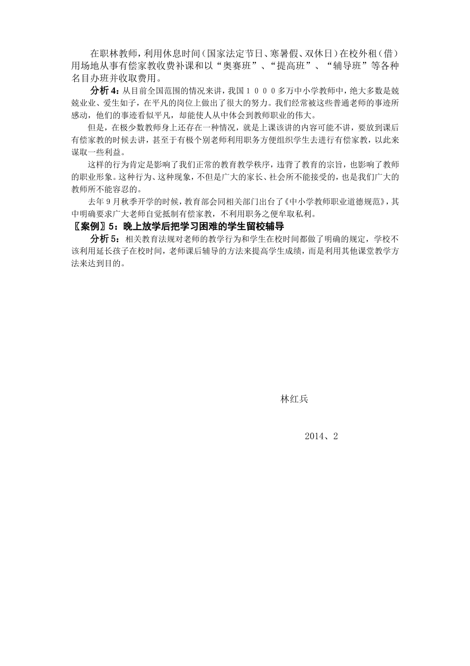 林红兵师德师能典型案例分析_第3页