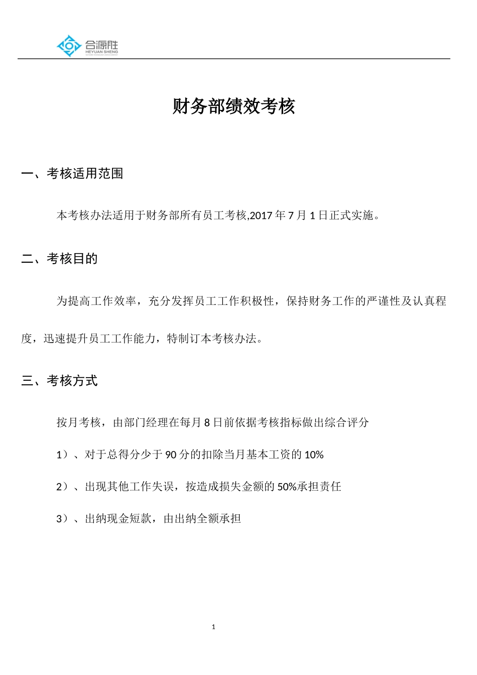 财务部绩效考核_第1页