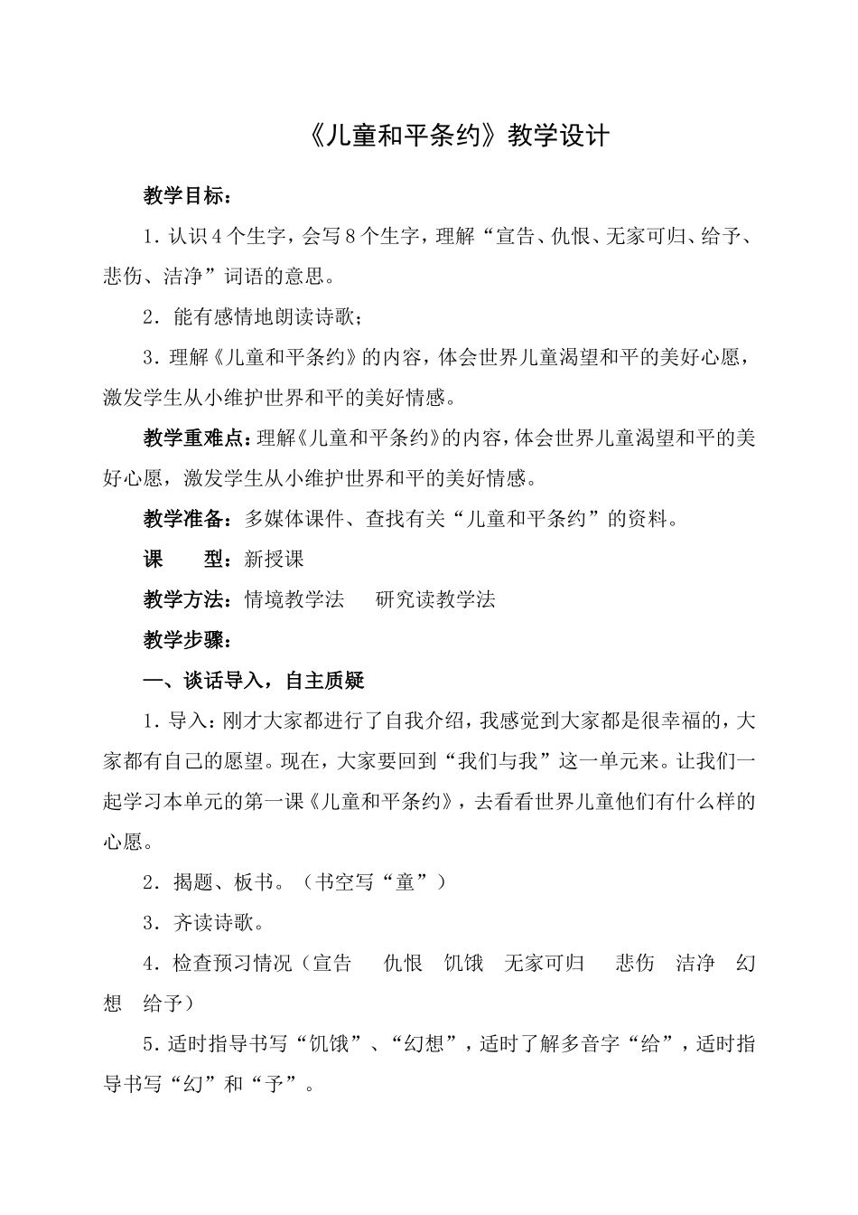 《儿童和平条约》教学设计(好)_第1页