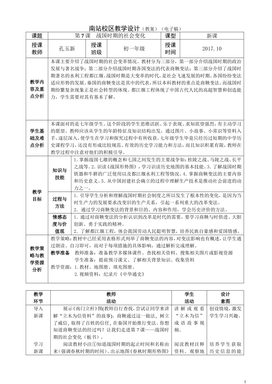 第7课战国时期的社会变化-教学设计_第1页