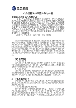 产品质量法律风险防范与控制