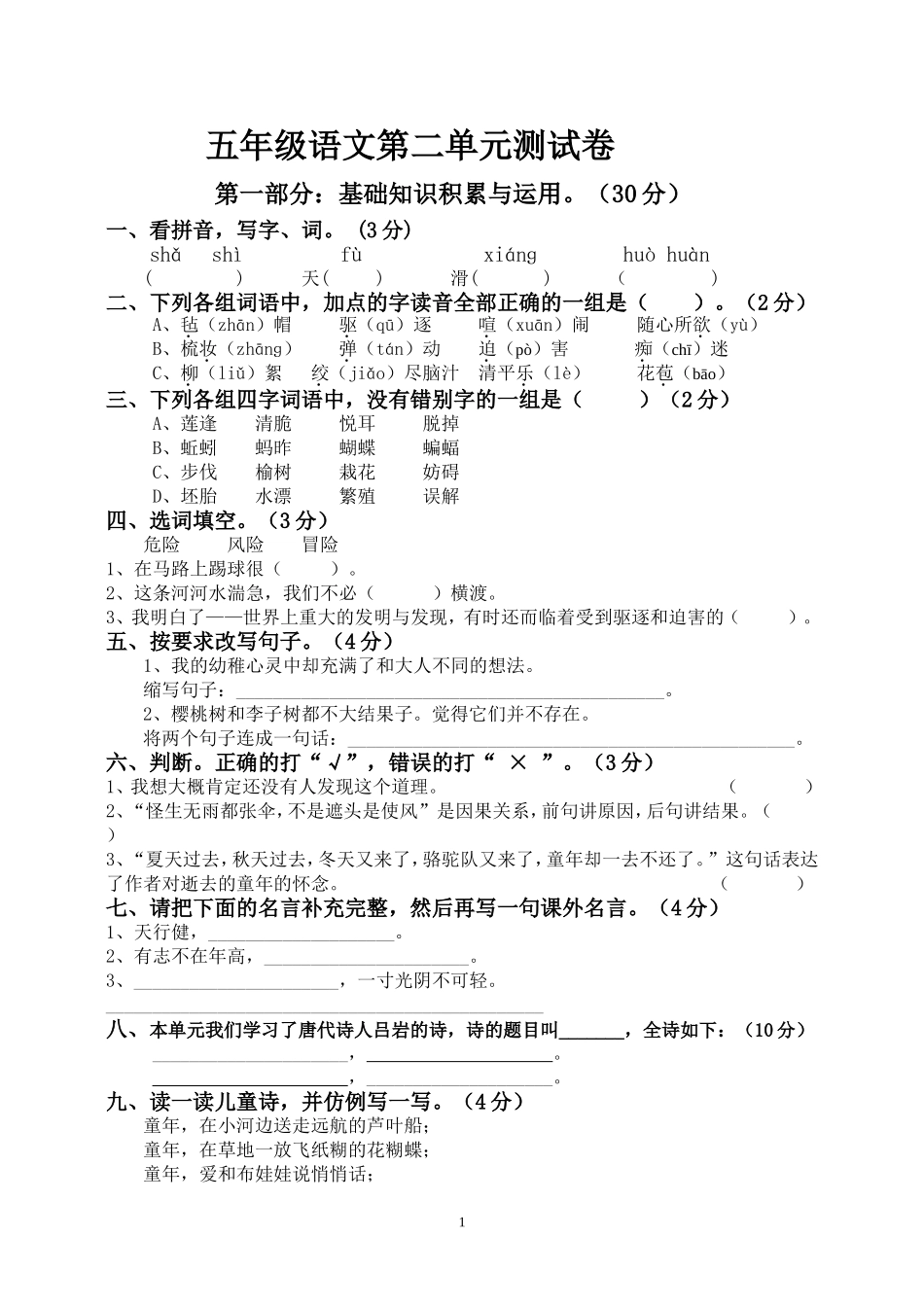 新课标人教版小学五年级下册语文第二单元测试卷_第1页