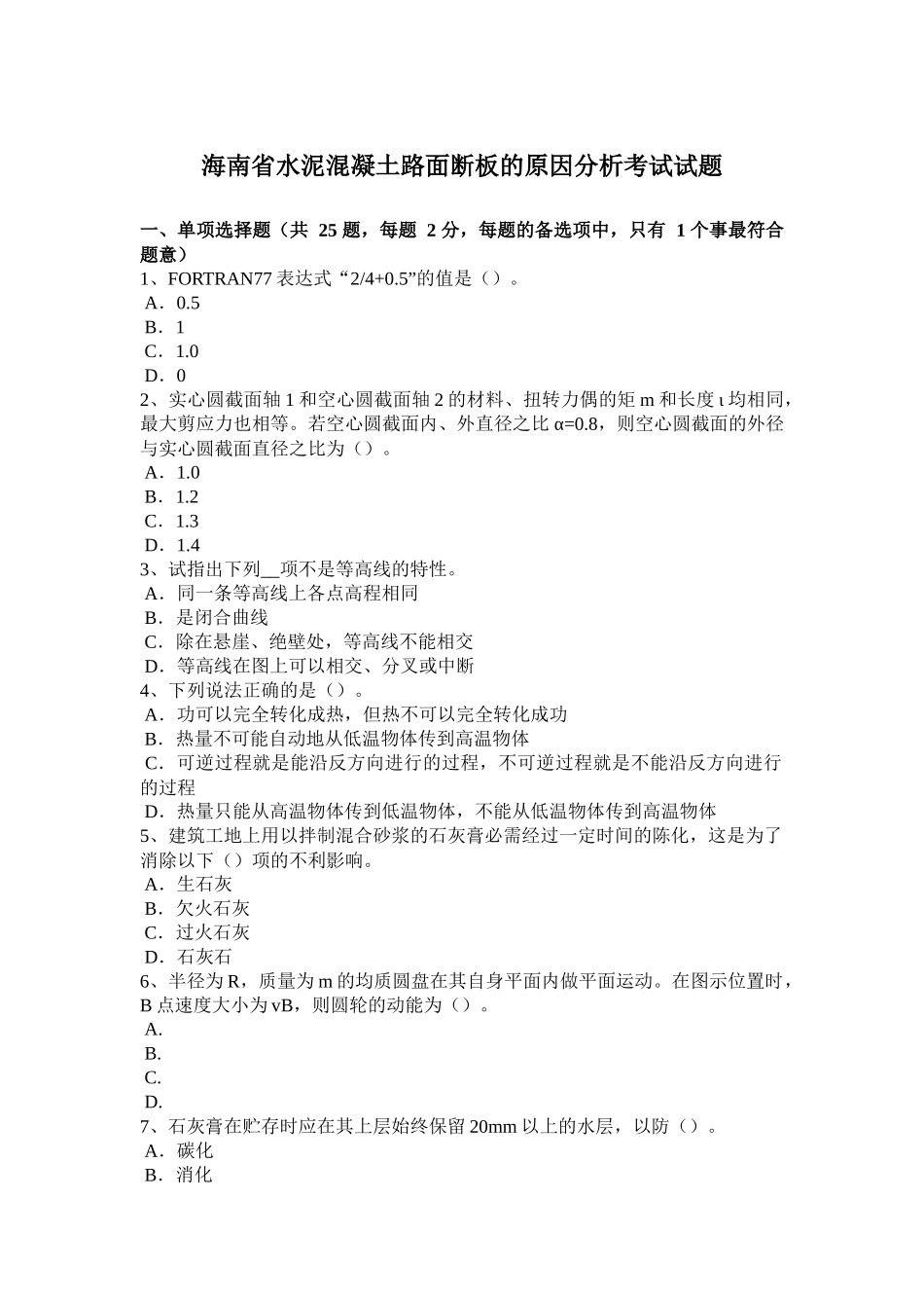 海南省水泥混凝土路面断板的原因分析考试试题_第1页