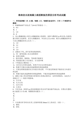 海南省水泥混凝土路面断板的原因分析考试试题