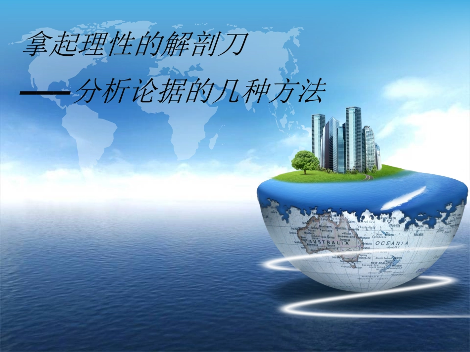 分析论据的方法_第1页