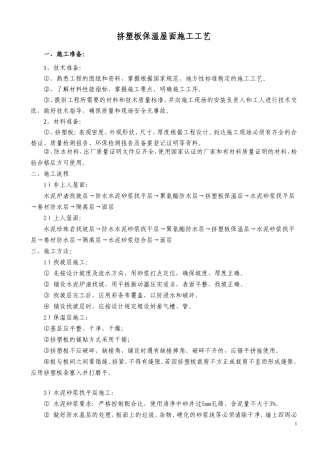 挤塑板保温屋面施工工艺