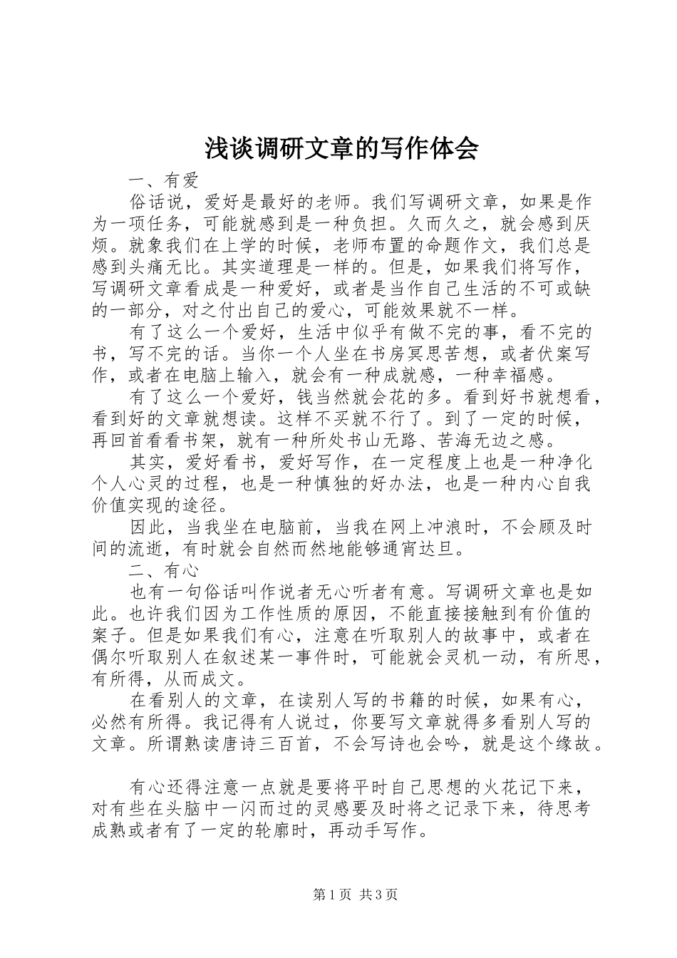 浅谈调研文章的写作体会_第1页