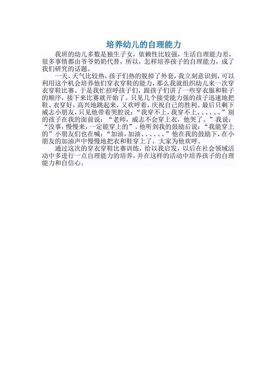 培养幼儿的自理能力_第1页