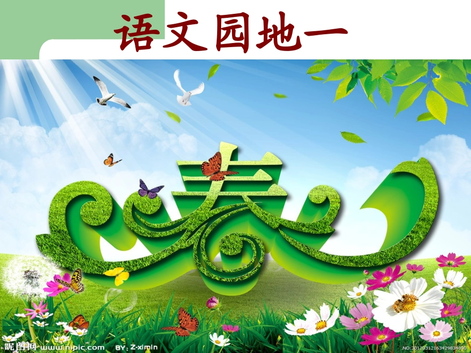 语文园地一 (3)_第1页