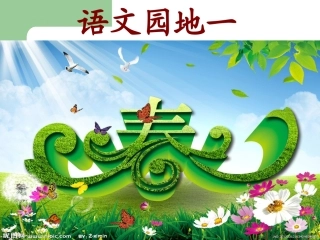 语文园地一 (3)