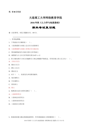 大工16秋《土力学与地基基础》期末考试复习题