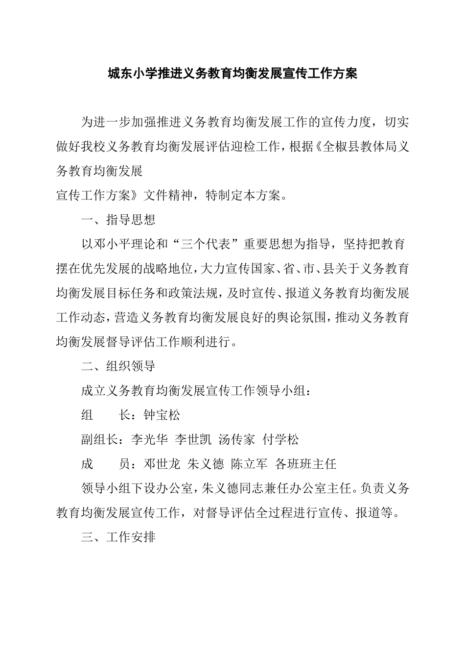 城东小学推进义务教育均衡发展宣传工作方案_第1页