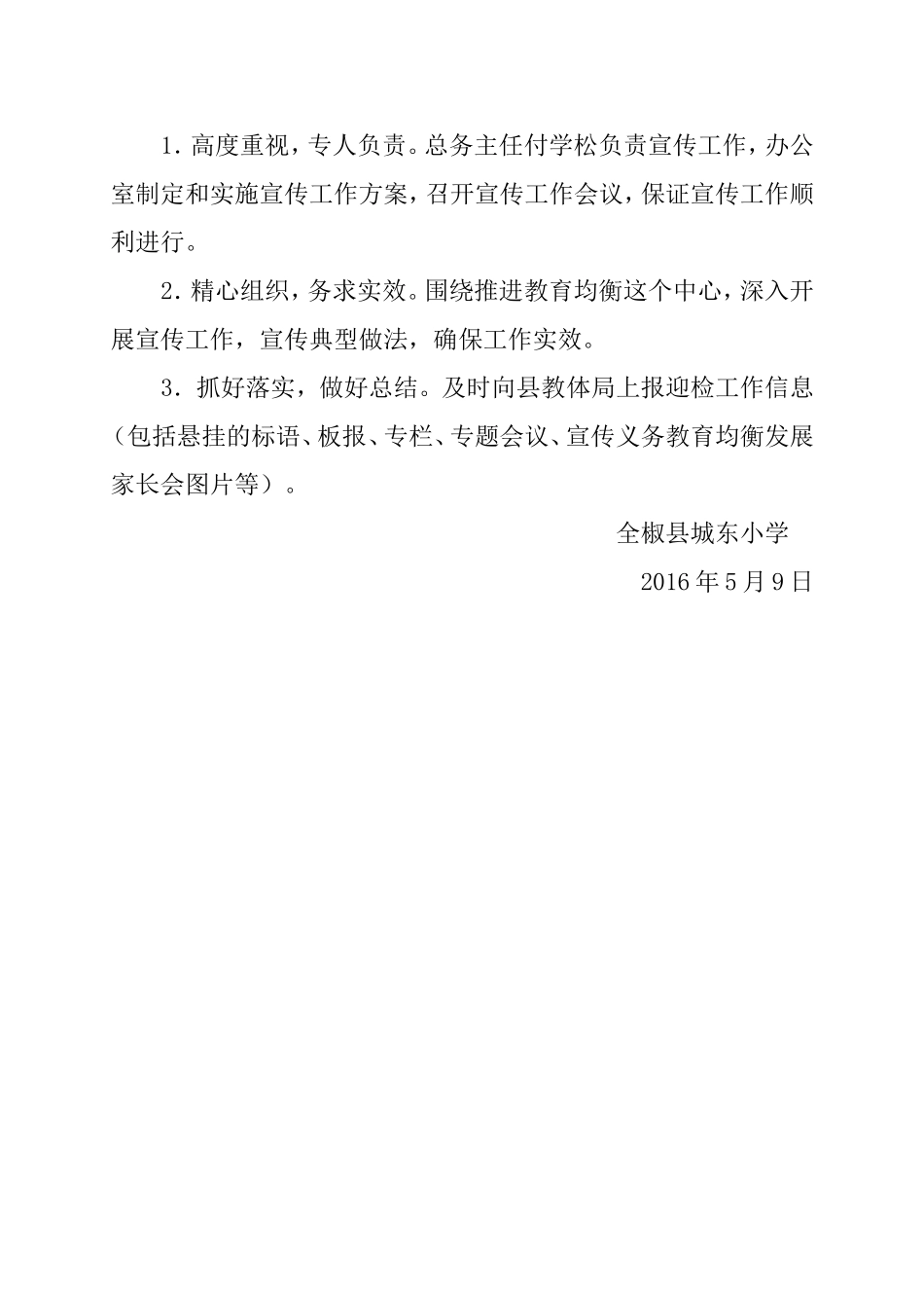 城东小学推进义务教育均衡发展宣传工作方案_第3页