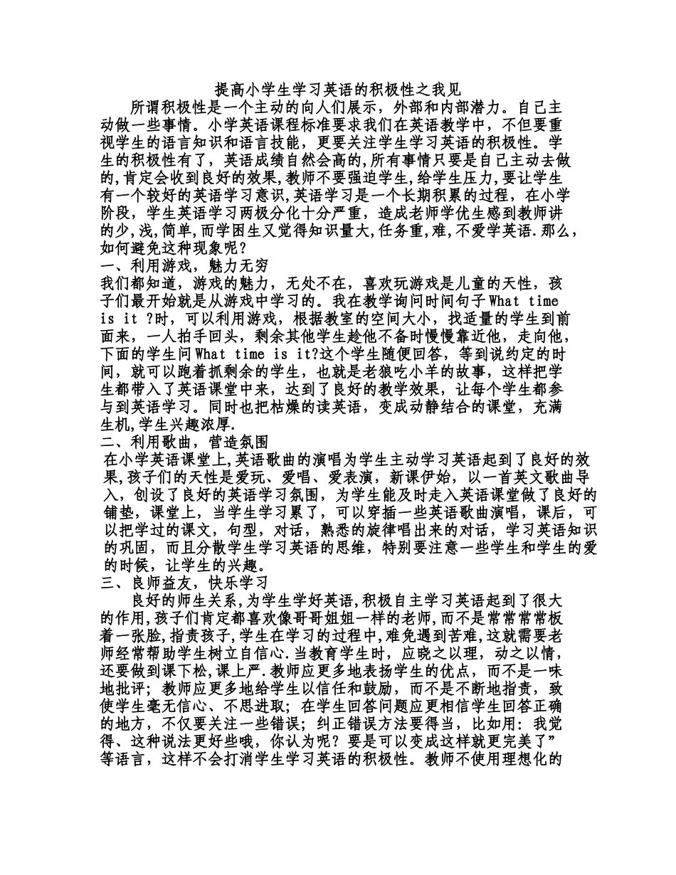 提高小学生英语学习的积极性之我见_第1页