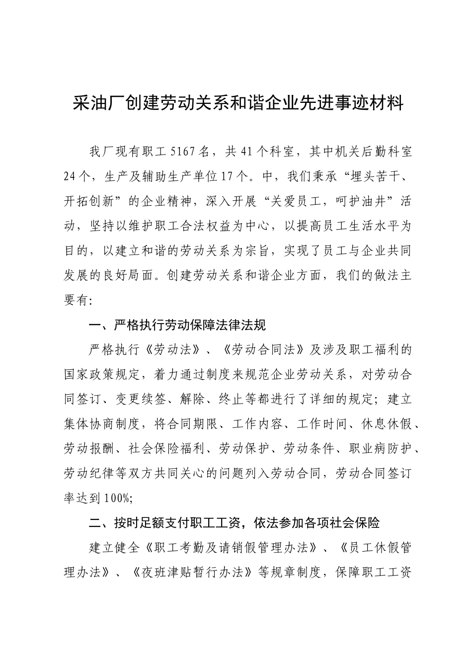 创建劳动关系和谐企业先进事迹材料_第1页