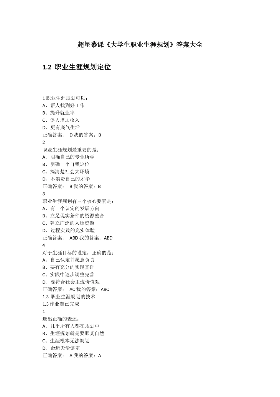 超星尔雅《大学生职业生涯规划》答案大全(完整版)_第1页