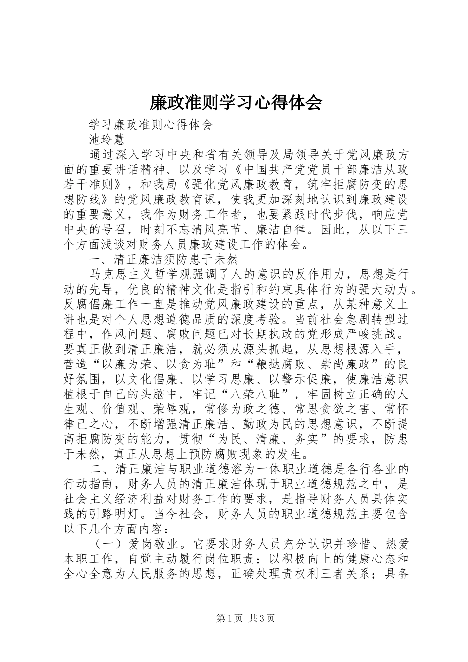 廉政准则学习体会心得3_第1页