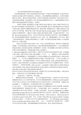 初中英语课堂阅读教学目标达成的方法