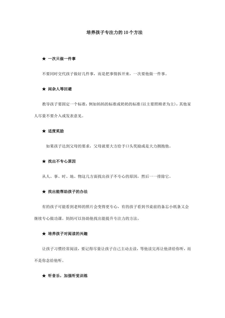 培养孩子专注力的10个方法_第1页
