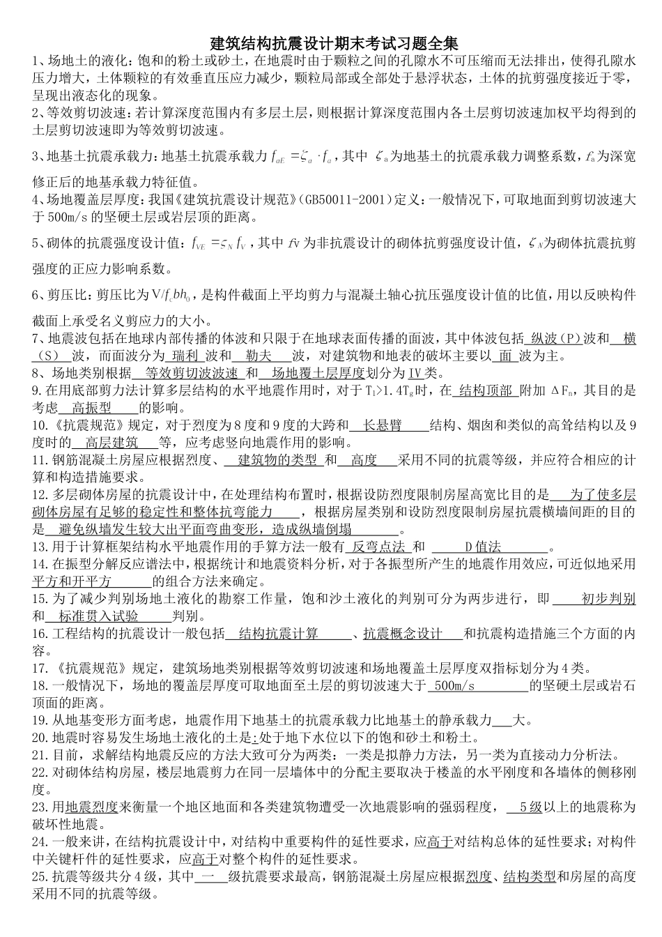 建筑结构抗震设计期末考试习题全集_第1页