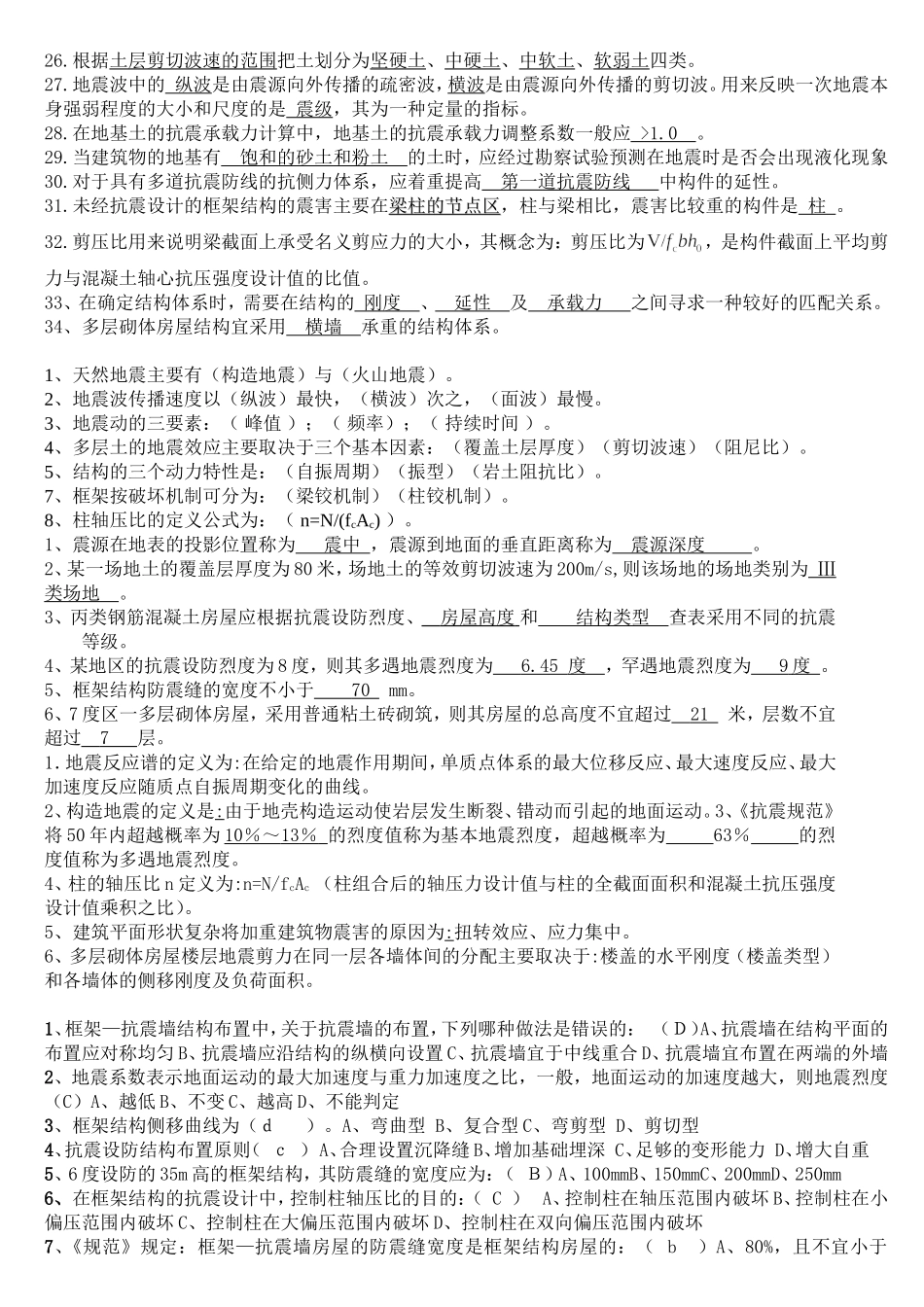 建筑结构抗震设计期末考试习题全集_第2页
