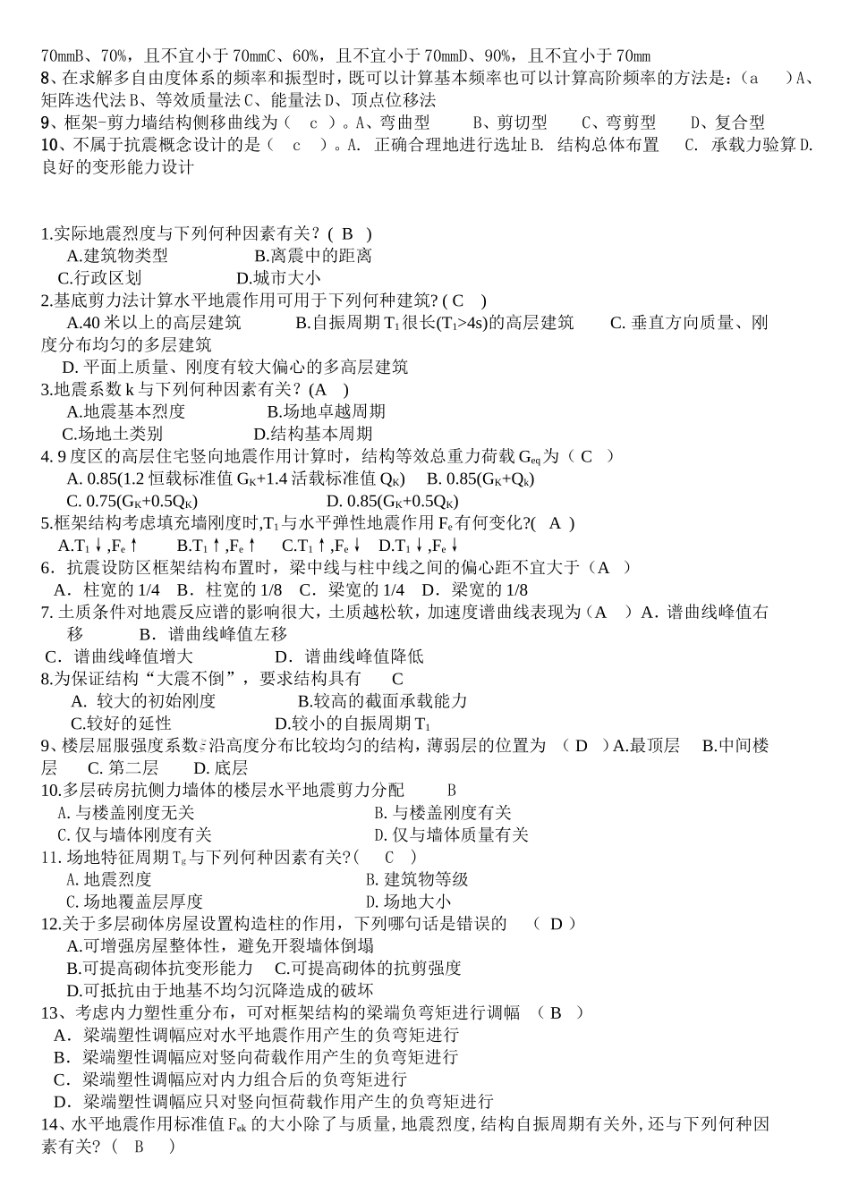 建筑结构抗震设计期末考试习题全集_第3页