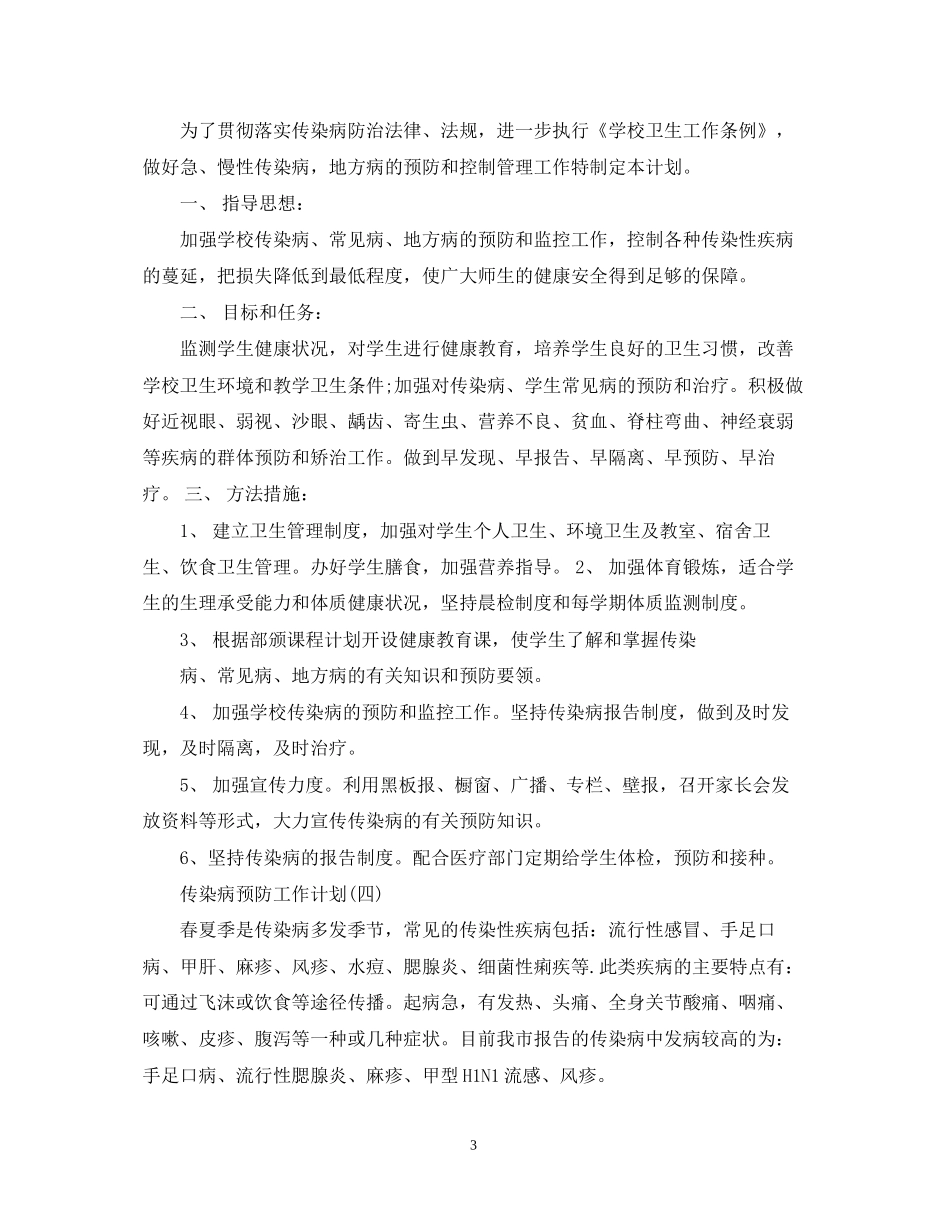 传染病预防工作计划_第3页