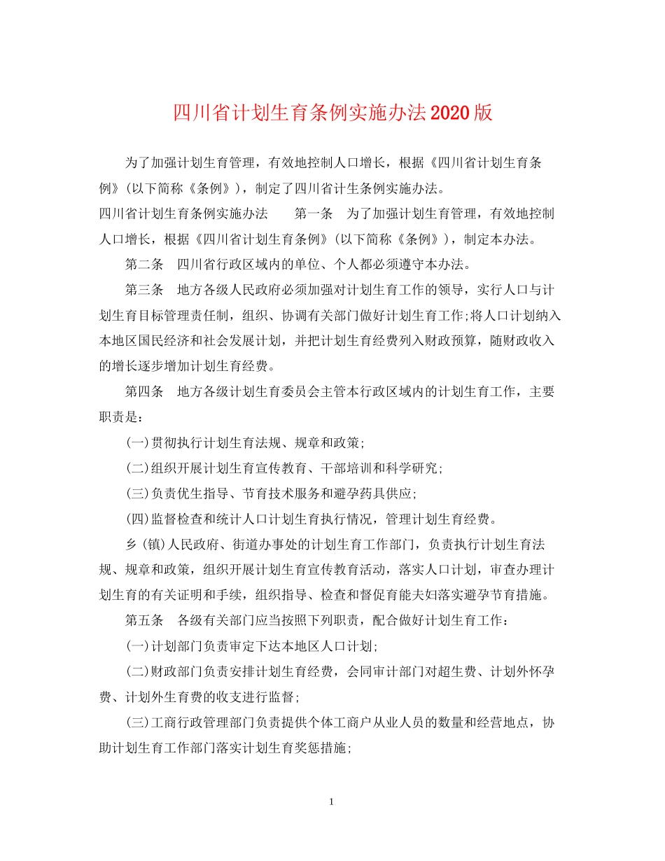 四川省计划生育条例实施办法版_第1页