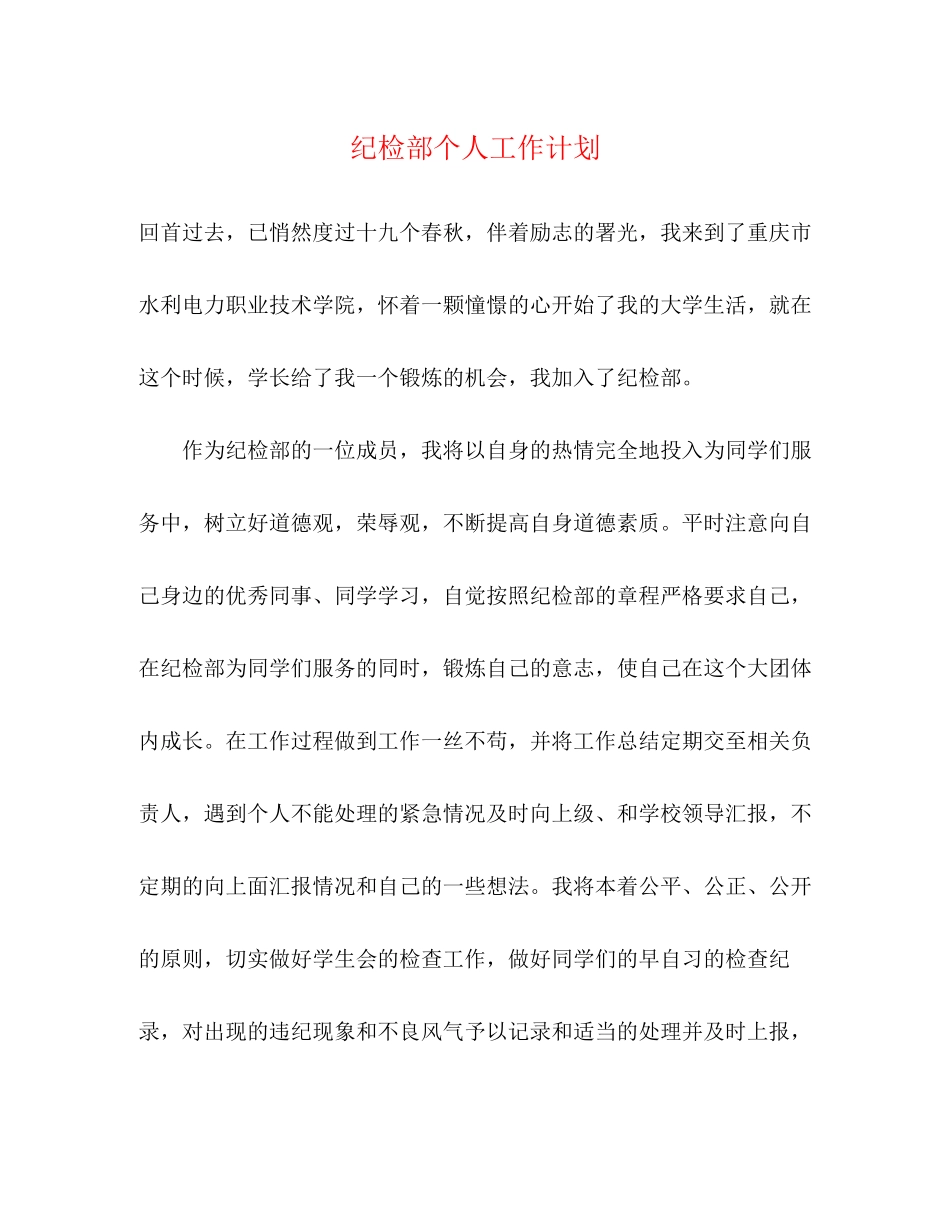 纪检部个人工作计划2)_第1页