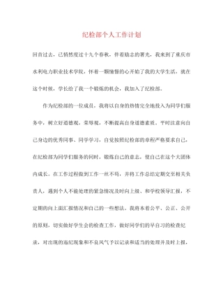 纪检部个人工作计划2)