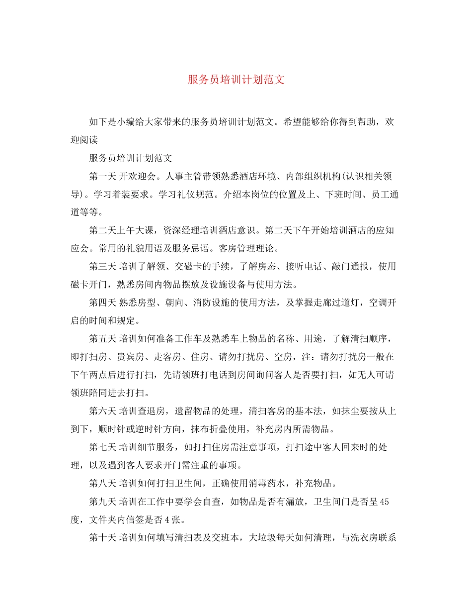 服务员培训计划范文_第1页