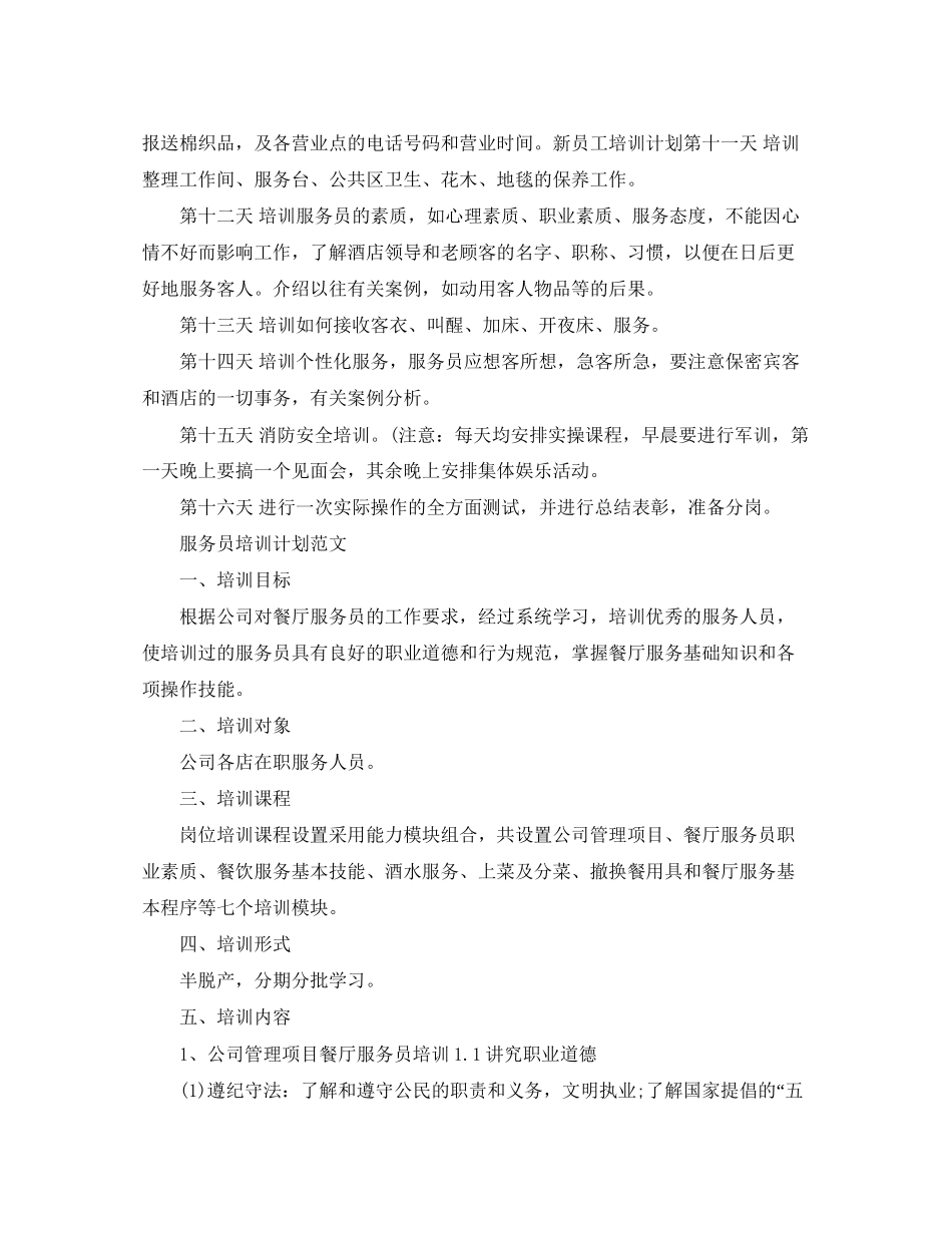 服务员培训计划范文_第2页