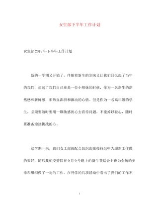 女生部下半年工作计划