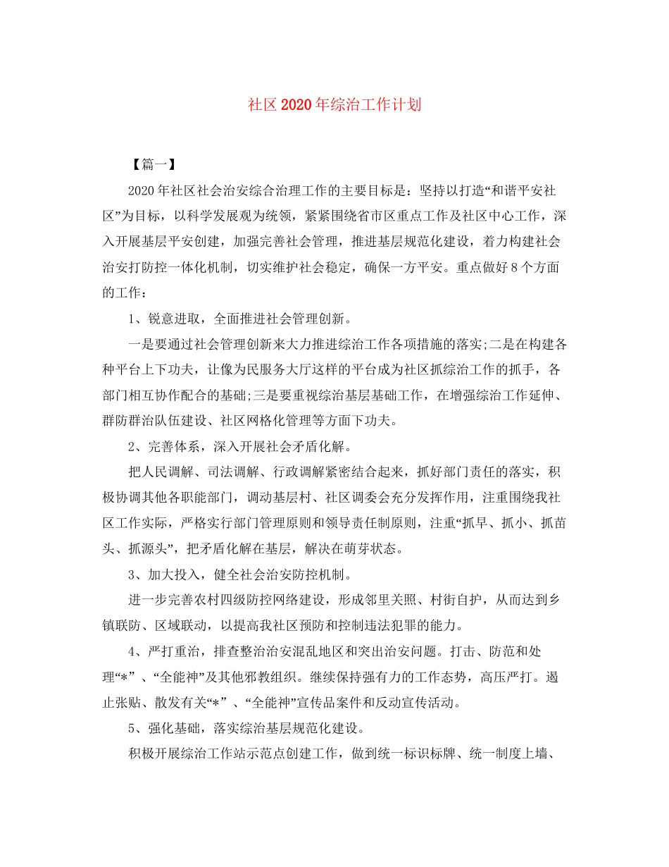 社区年综治工作计划_第1页