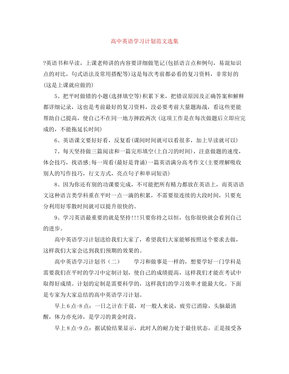 高中英语学习计划范文选集_第1页